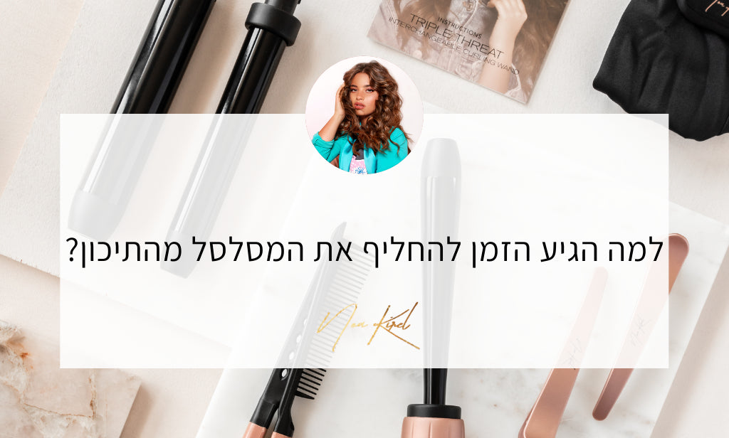 למה חשוב להחליף את המסלסל שלך מהתיכון?